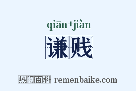 谦贱是什么意思的图片